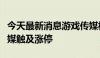 今天最新消息游戏传媒板块探底回升，慈文传媒触及涨停