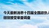 今天最新消息十四届全国政协人口资源环境委员会副主任李微微接受审查调查