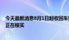 今天最新消息8月1日起收回车型权益 零跑汽车：暂不知情 正在核实