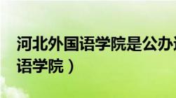 河北外国语学院是公办还是民办?（河北外国语学院）