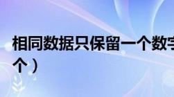 相同数据只保留一个数字（相同数据只保留一个）