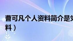 曹可凡个人资料简介是党员吗（曹可凡个人资料）