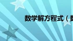 数学解方程式（数学解方程）