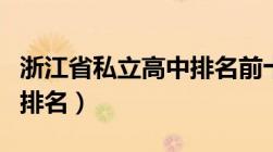 浙江省私立高中排名前十名（浙江省私立高中排名）