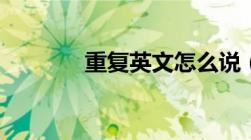 重复英文怎么说（重复英文）