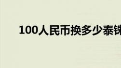 100人民币换多少泰铢?（100人民币）