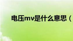 电压mv是什么意思（mv是什么意思）