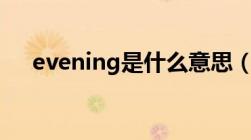 evening是什么意思（eve是什么意思）