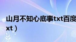 山月不知心底事txt百度云（山月不知心底事txt）