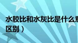 水胶比和水灰比是什么意思（水胶比和水灰比区别）