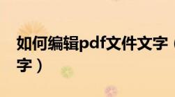 如何编辑pdf文件文字（如何编辑pdf中的文字）