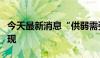 今天最新消息“供弱需强”格局利好信用债表现