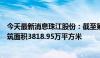 今天最新消息珠江股份：截至第二季度末公司在管项目总建筑面积3818.95万平方米