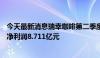 今天最新消息瑞幸咖啡第二季度净营收84.0亿元，第二季度净利润8.711亿元