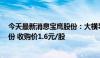 今天最新消息宝鹰股份：大横琴集团拟要约收购13.95%股份 收购价1.6元/股