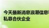 今天最新消息浪潮信息等在厦门成立股权投资私募合伙企业