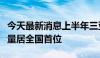 今天最新消息上半年三亚国际邮轮访问港吞吐量居全国首位