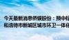 今天最新消息侨银股份：预中标约4899万元内蒙古自治区呼和浩特市新城区城市环卫一体化服务项目