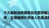 今天最新消息国家发改委郑栅洁：扩大鼓励外商投资产业目录，合理缩减外资准入负面清单