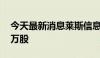 今天最新消息莱斯信息：股东拟转让163.47万股