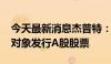 今天最新消息杰普特：终止2023年度向特定对象发行A股股票