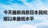 今天最新消息日本民间大米库存降至有可比数据以来最低水平