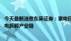 今天最新消息东吴证券：家电回收行业需求有望加速 关注废电拆解产业链