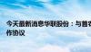 今天最新消息华联股份：与首农集团、华联集团签署战略合作协议