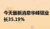 今天最新消息华峰铝业：上半年净利润同比增长35.19%