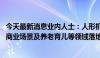 今天最新消息业内人士：人形机器人将率先在工业特种行业、商业场景及养老育儿等领域落地