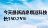 今天最新消息翔港科技：上半年净利润同比增长150.25%