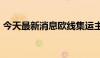 今天最新消息欧线集运主力合约日内走低4%