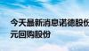 今天最新消息诺德股份：拟以5000万至1亿元回购股份