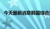 今天最新消息韩国综合指数跌幅扩大至1%