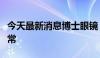 今天最新消息博士眼镜：公司目前经营情况正常