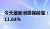 今天最新消息保龄宝：上半年净利润同比增111.64%