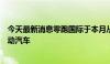 今天最新消息零跑国际于本月从中国向欧洲发运首批零跑电动汽车