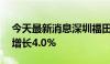 今天最新消息深圳福田区：上半年GDP同比增长4.0%