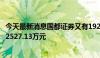 今天最新消息国都证券又有1929万股股权挂牌出售，起拍价2527.13万元