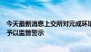 今天最新消息上交所对元成环境股份有限公司及有关责任人予以监管警示