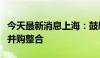 今天最新消息上海：鼓励重点产业领域市场化并购整合