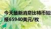 今天最新消息比特币短线下挫700美元，最新报65940美元/枚