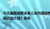 今天最新消息未来三年共同培养数字人才 《中非数字合作发展行动计划》发布