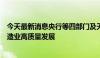 今天最新消息央行等四部门及天津市政府：推进金融服务制造业高质量发展