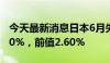 今天最新消息日本6月失业率 2.5%，预期2.60%，前值2.60%