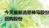 今天最新消息神马股份：拟以1.5亿元-2亿元回购股份