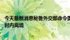 今天最新消息秘鲁外交部命令委内瑞拉外交官在不超过72小时内离境