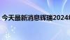 今天最新消息辉瑞2024年Q2营收133亿美元