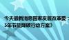 今天最新消息国家发展改革委：要进一步落实《2024—2025年节能降碳行动方案》