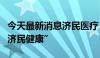 今天最新消息济民医疗：拟变更证券简称为“济民健康”